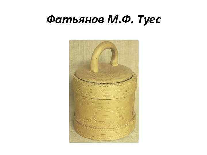 Фатьянов М. Ф. Туес 