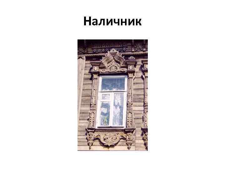 Наличник 