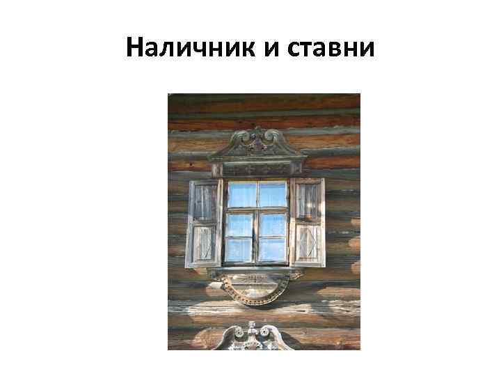 Наличник и ставни 