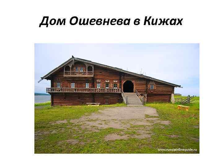 Дом Ошевнева в Кижах 