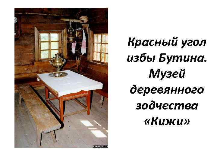 Красный угол избы Бутина. Музей деревянного зодчества «Кижи» 
