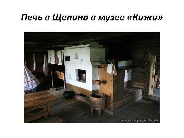Печь в Щепина в музее «Кижи» 