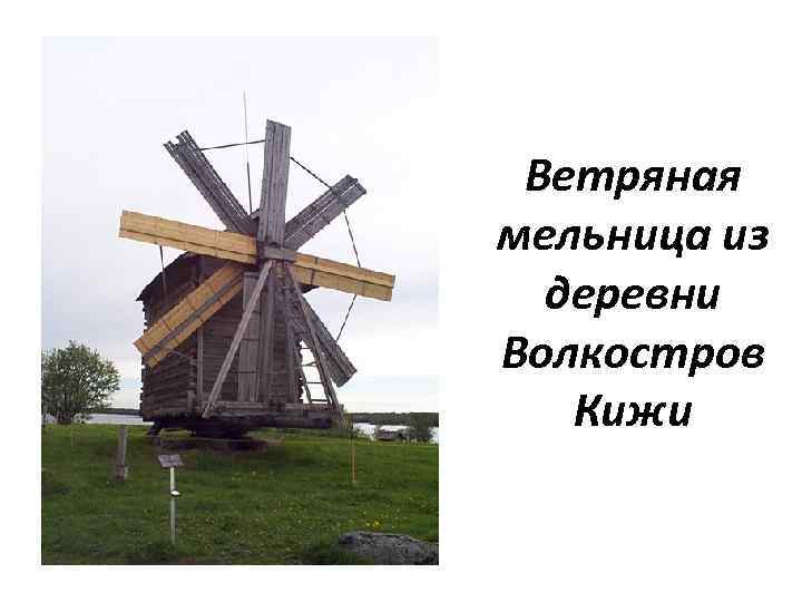 Остров Кижи мельница