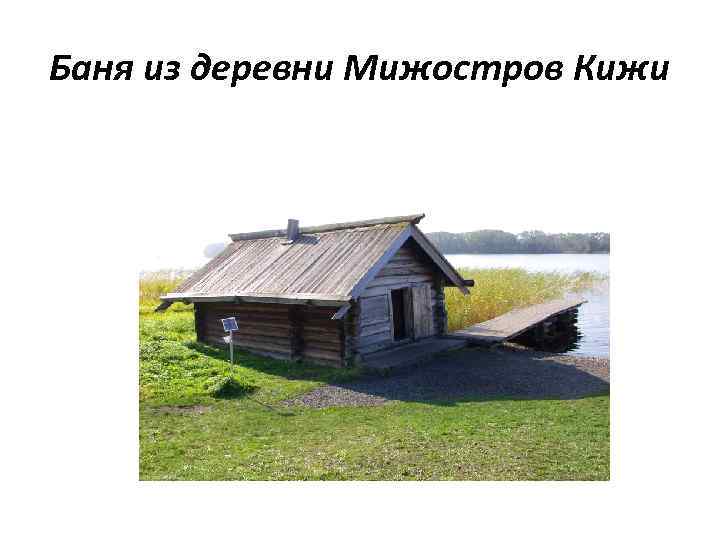 Баня из деревни Мижостров Кижи 
