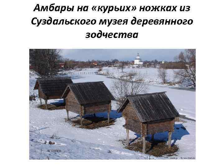 Амбары на «курьих» ножках из Суздальского музея деревянного зодчества 