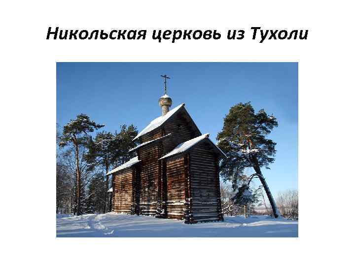 Никольская церковь из Тухоли 