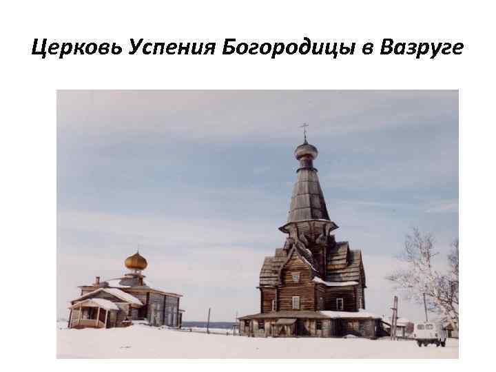 Церковь Успения Богородицы в Вазруге 