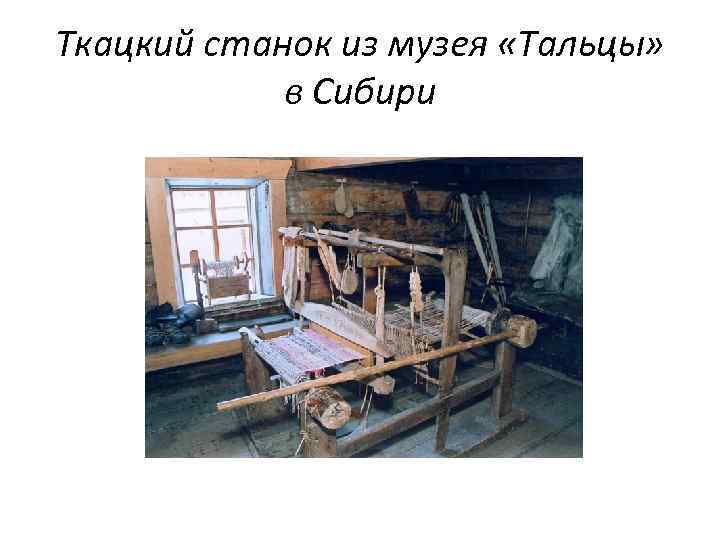 Ткацкий станок из музея «Тальцы» в Сибири 