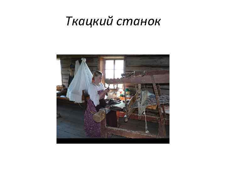 Ткацкий станок 