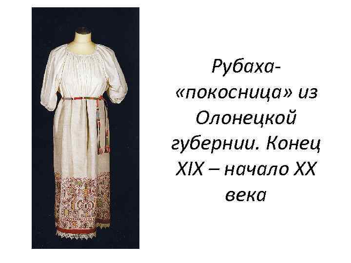 Рубаха «покосница» из Олонецкой губернии. Конец XIX – начало XX века 