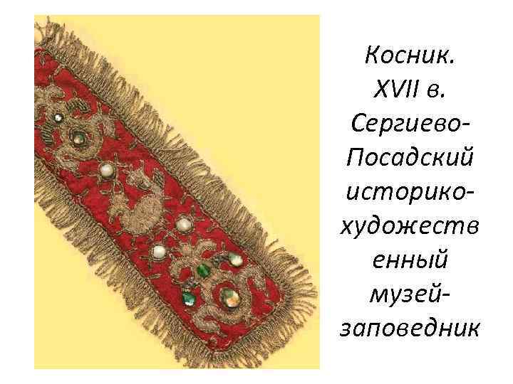 Косник. XVII в. Сергиево. Посадский историкохудожеств енный музейзаповедник 