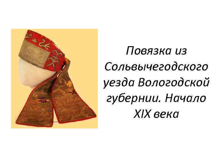 Повязка из Сольвычегодского уезда Вологодской губернии. Начало XIX века 