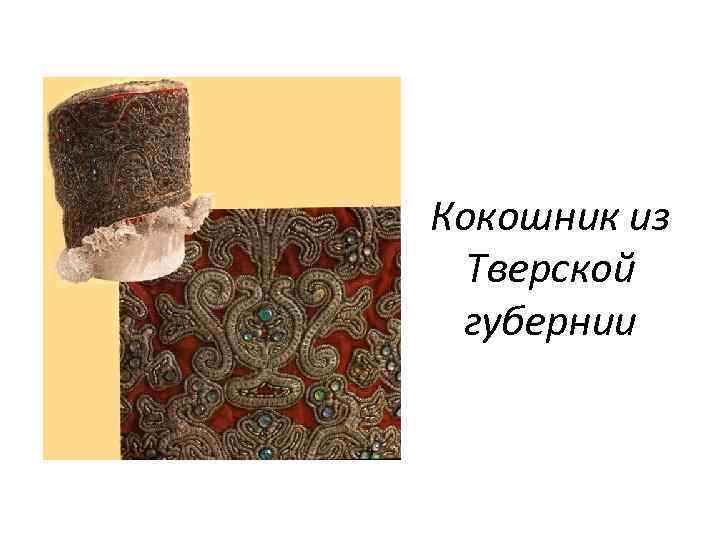 Кокошник из Тверской губернии 