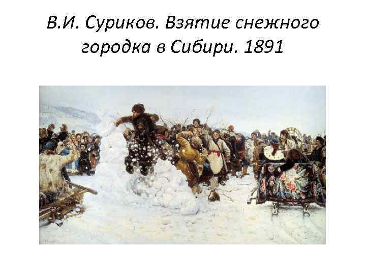 В. И. Суриков. Взятие снежного городка в Сибири. 1891 