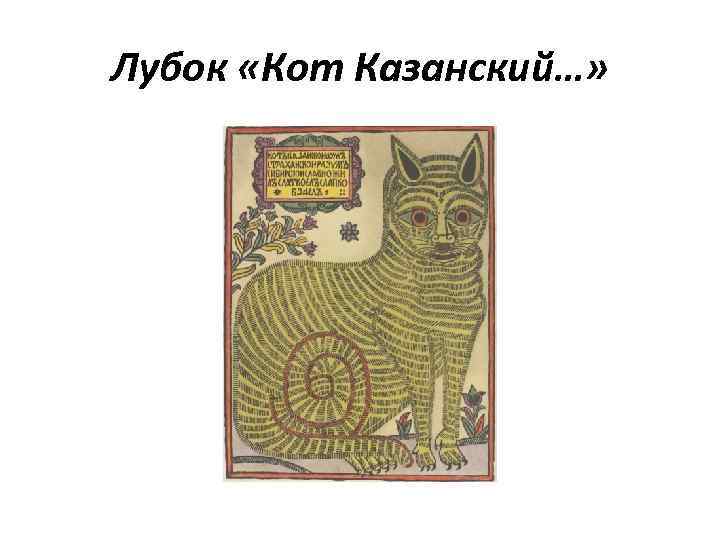 Лубок «Кот Казанский…» 