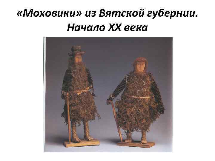  «Моховики» из Вятской губернии. Начало ХХ века 