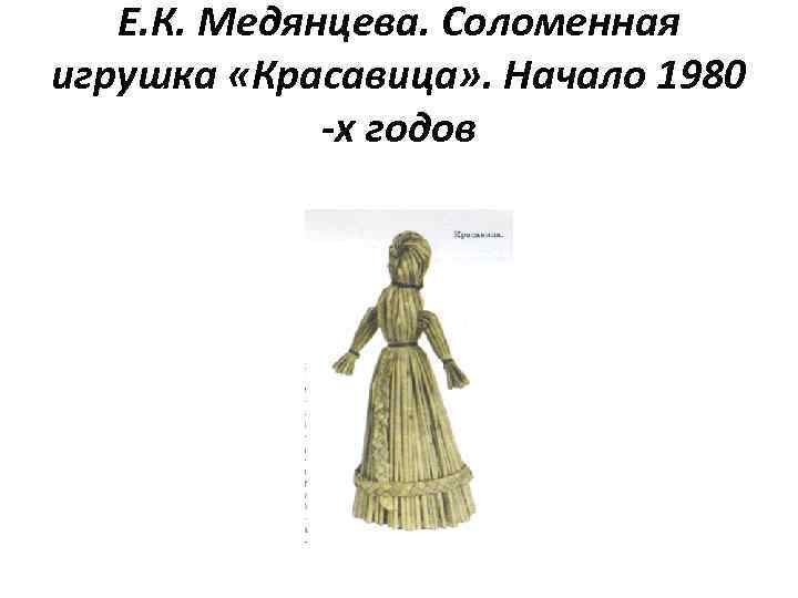 Е. К. Медянцева. Соломенная игрушка «Красавица» . Начало 1980 -х годов 