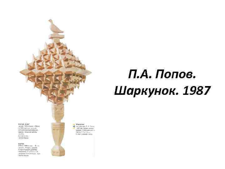 П. А. Попов. Шаркунок. 1987 