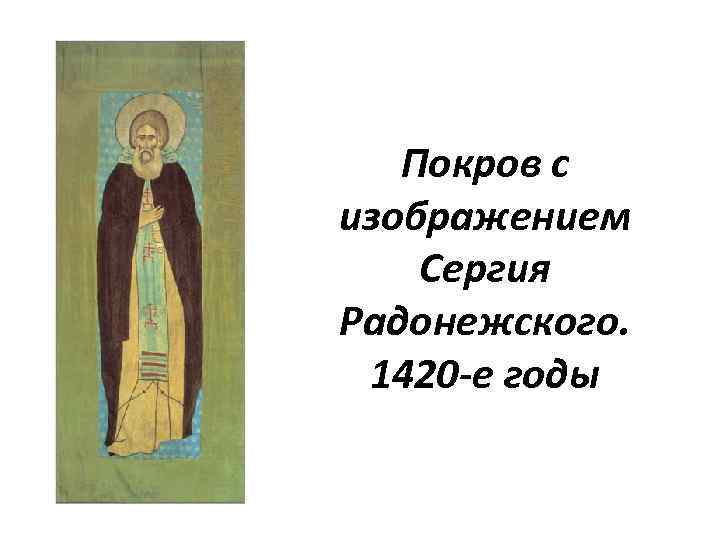 Покров с изображением Сергия Радонежского. 1420 -е годы 