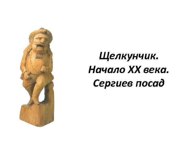 Щелкунчик. Начало XX века. Сергиев посад 