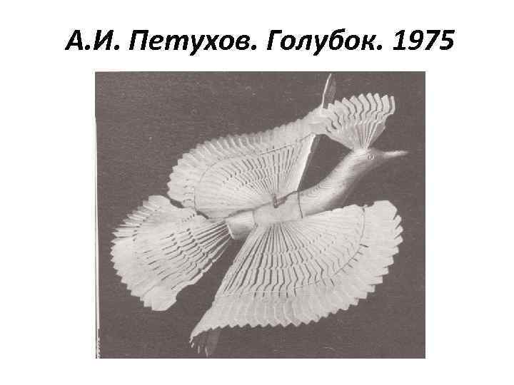 А. И. Петухов. Голубок. 1975 