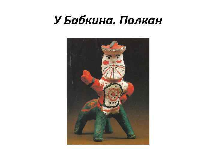 У Бабкина. Полкан 