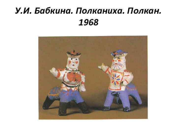 У. И. Бабкина. Полканиха. Полкан. 1968 