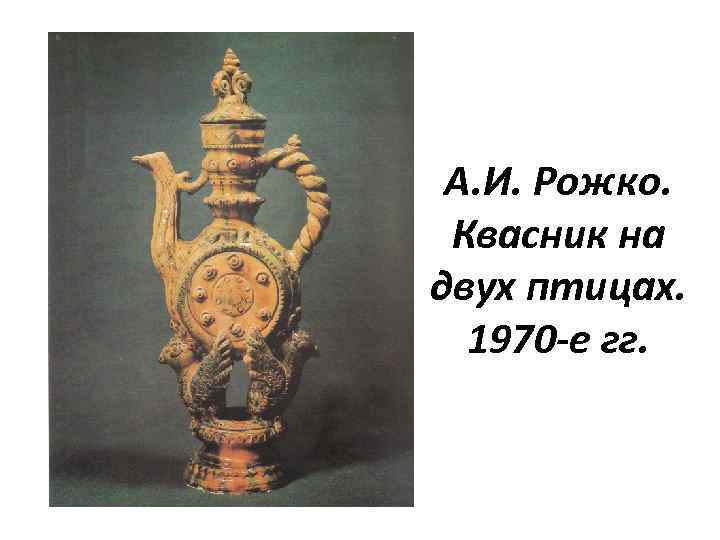А. И. Рожко. Квасник на двух птицах. 1970 -е гг. 