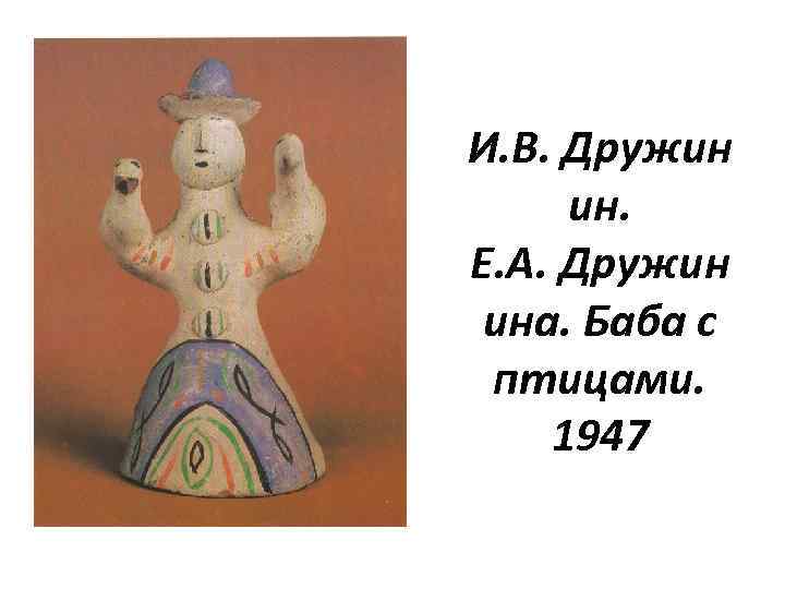 И. В. Дружин ин. Е. А. Дружин ина. Баба с птицами. 1947 