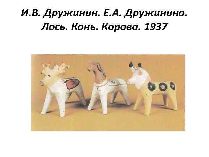 И. В. Дружинин. Е. А. Дружинина. Лось. Конь. Корова. 1937 
