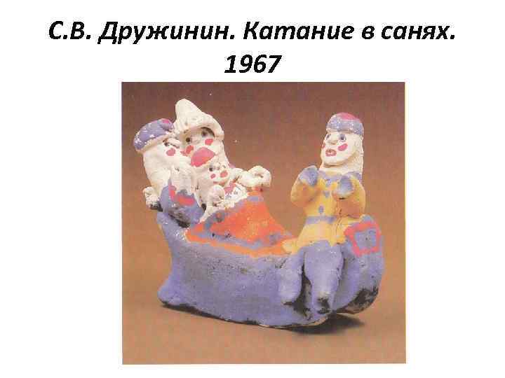 С. В. Дружинин. Катание в санях. 1967 