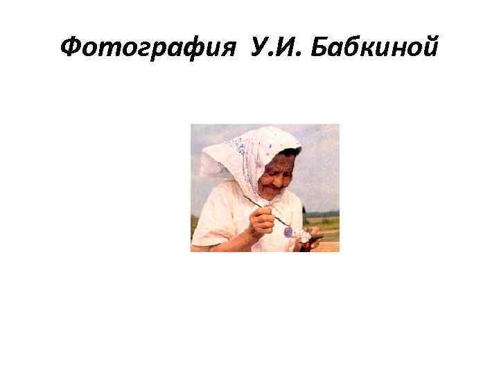 Фотография У. И. Бабкиной 