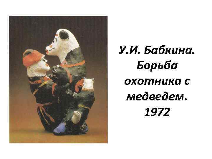 У. И. Бабкина. Борьба охотника с медведем. 1972 
