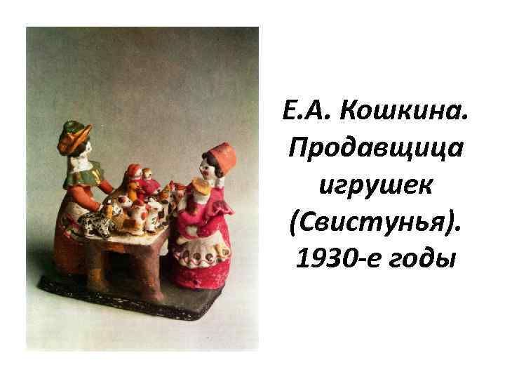 Е. А. Кошкина. Продавщица игрушек (Свистунья). 1930 -е годы 