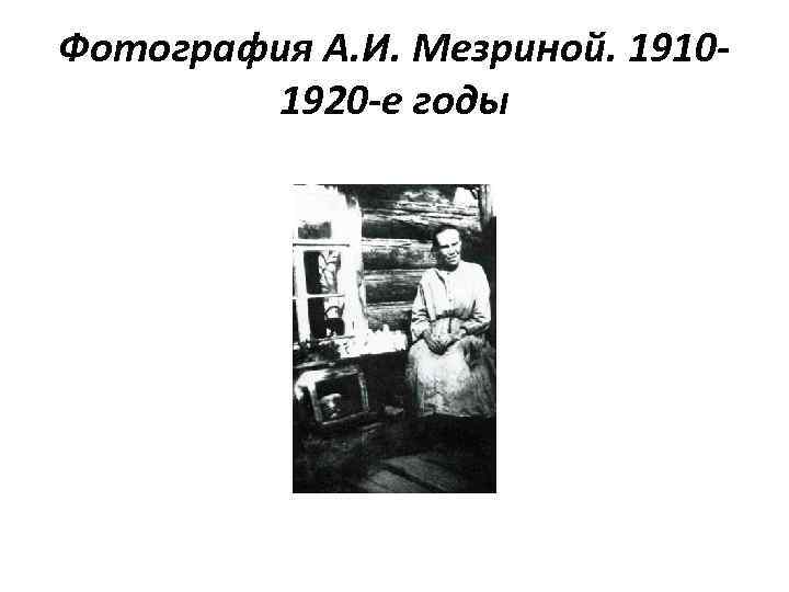 Фотография А. И. Мезриной. 19101920 -е годы 