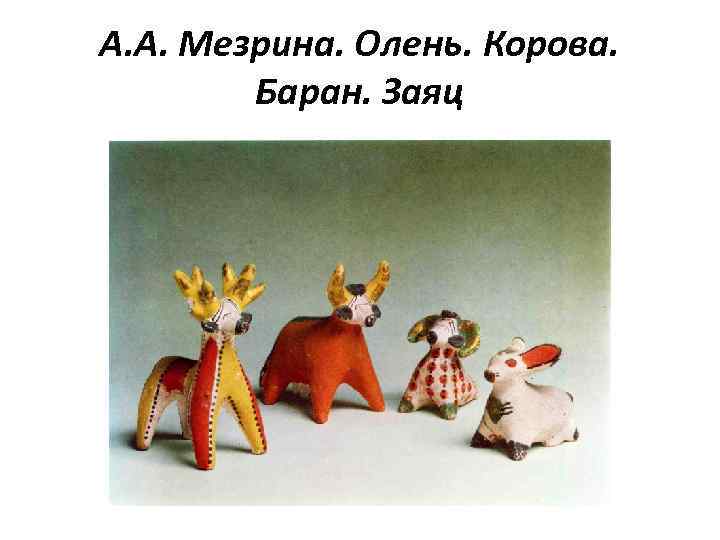 А. А. Мезрина. Олень. Корова. Баран. Заяц 