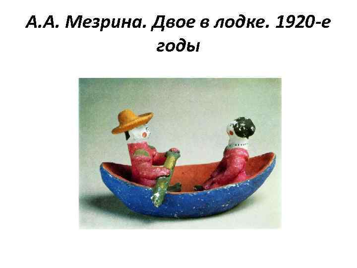 А. А. Мезрина. Двое в лодке. 1920 -е годы 