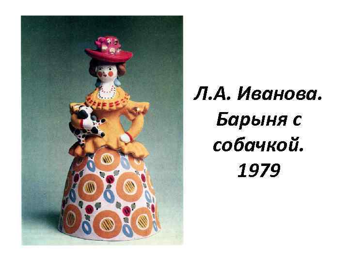 Л. А. Иванова. Барыня с собачкой. 1979 