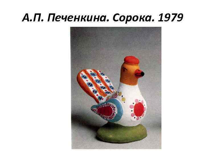А. П. Печенкина. Сорока. 1979 