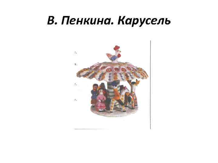 В. Пенкина. Карусель 