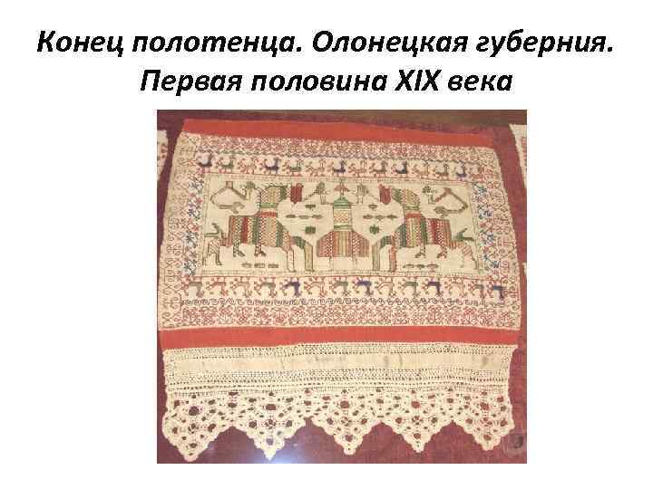 Конец полотенца. Олонецкая губерния. Первая половина XIX века 
