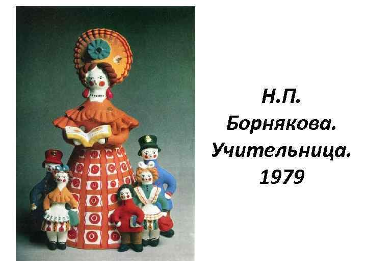Н. П. Борнякова. Учительница. 1979 