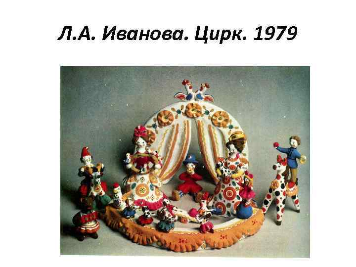 Л. А. Иванова. Цирк. 1979 