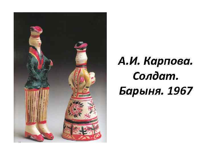 А. И. Карпова. Солдат. Барыня. 1967 
