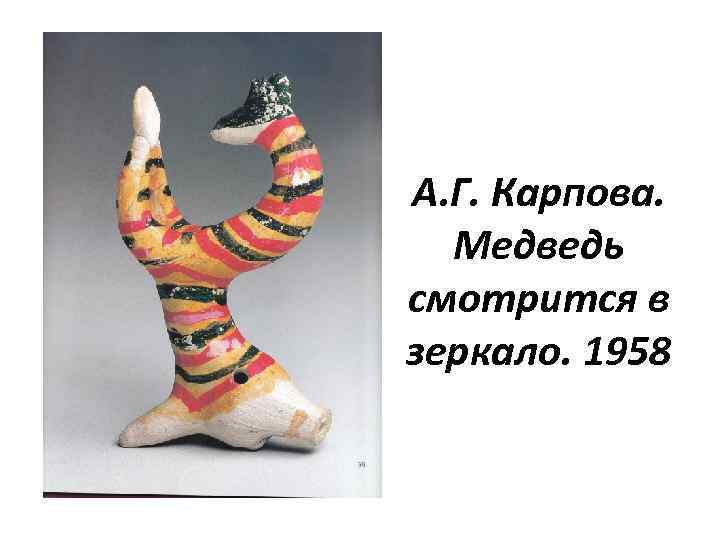 А. Г. Карпова. Медведь смотрится в зеркало. 1958 
