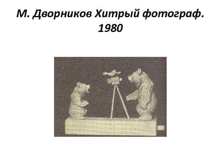 М. Дворников Хитрый фотограф. 1980 