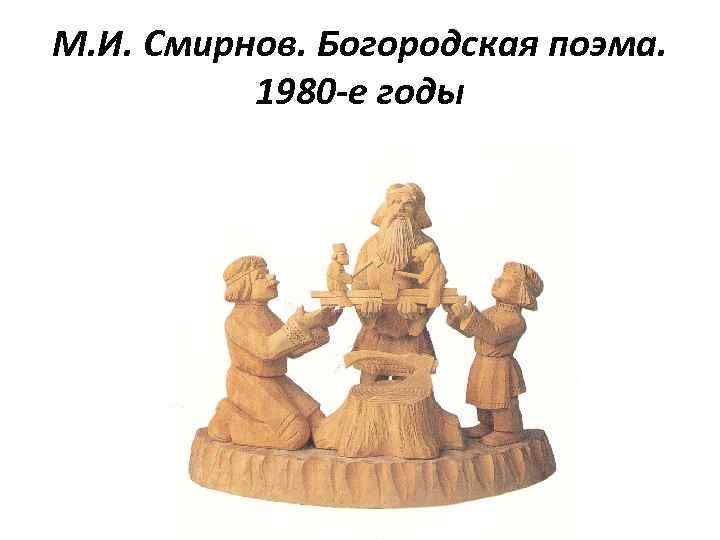 М. И. Смирнов. Богородская поэма. 1980 -е годы 