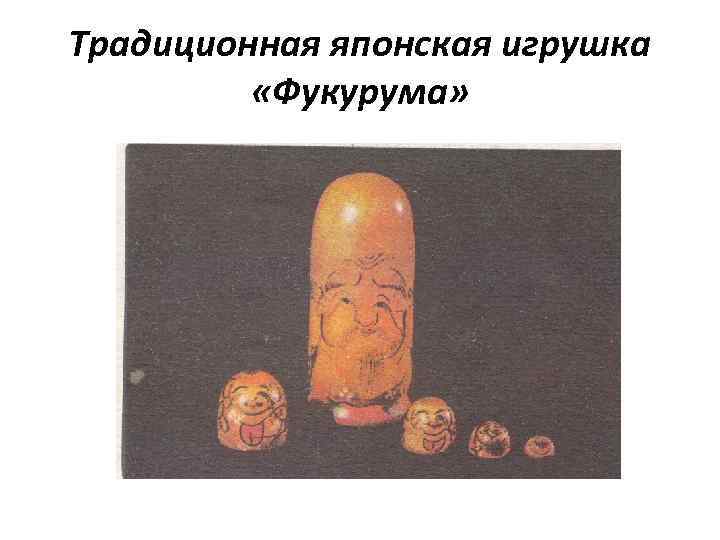 Традиционная японская игрушка «Фукурума» 