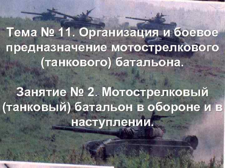 Тема № 11. Организация и боевое предназначение мотострелкового (танкового) батальона. Занятие № 2. Мотострелковый