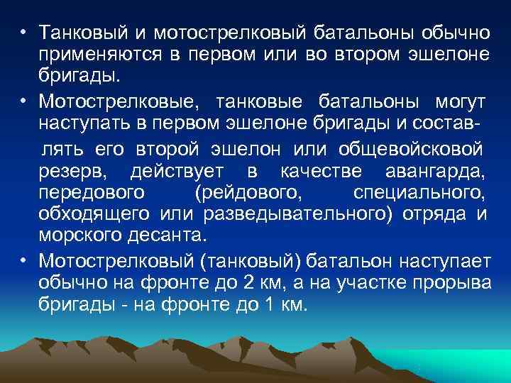  • Танковый и мотострелковый батальоны обычно  применяются в первом или во втором